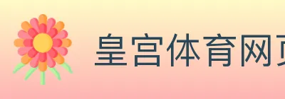 皇宫体育网页版 logo